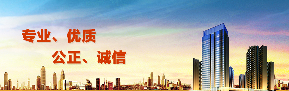 專(zhuān)業(yè)、優(yōu)質(zhì)、公正、誠(chéng)信